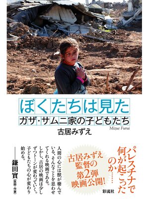 cover image of ぼくたちは見た ガザ・サムニ家の子どもたち